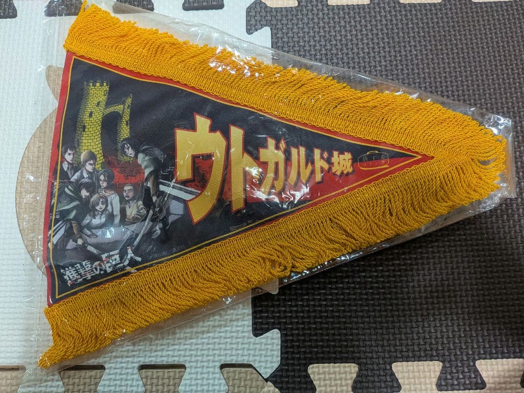 【新品未使用】【懸賞当選品】進撃の巨人 ペナント グッズ